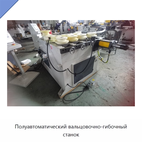 Полуавтоматический вальцовочно-гибочный станок