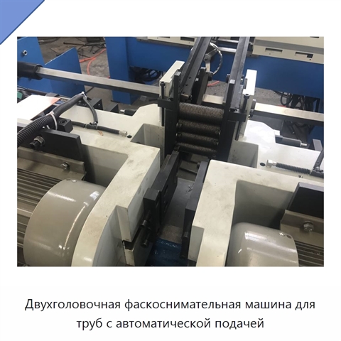 Двухголовочная фаскоснимательная машина для труб с автоматической подачей