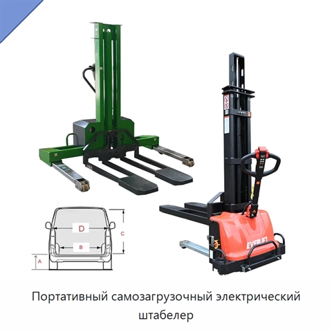 Портативный самозагрузочный электрический штабелер