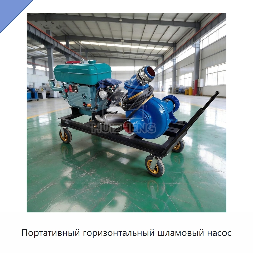 Портативный горизонтальный шламовый насос — Насосы