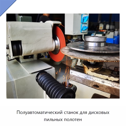 Полуавтоматический станок для дисковых пильных полотен