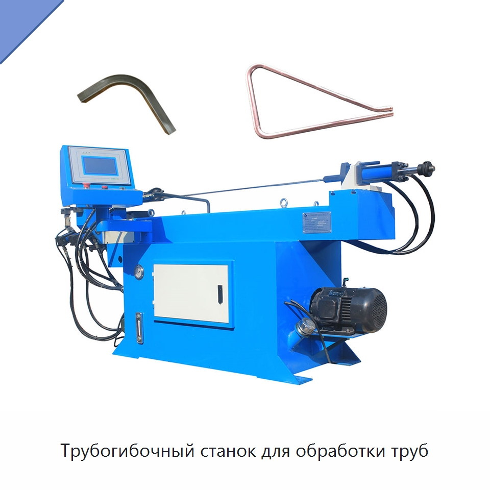 Трубогибочный станок для обработки труб — Станки для обработки труб
