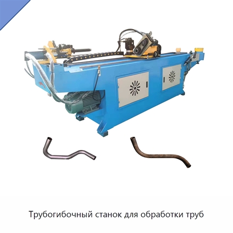 Трубогибочный станок для обработки труб