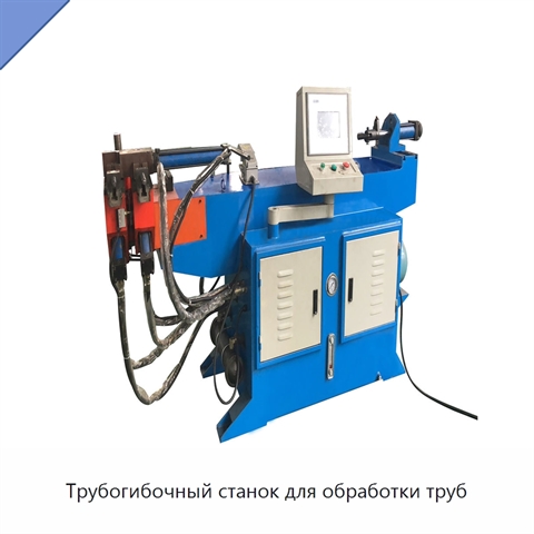 Трубогибочный станок для обработки труб