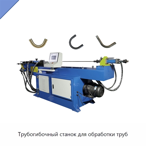 Трубогибочный станок для обработки труб