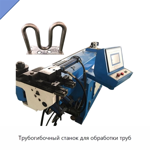 Трубогибочный станок для обработки труб