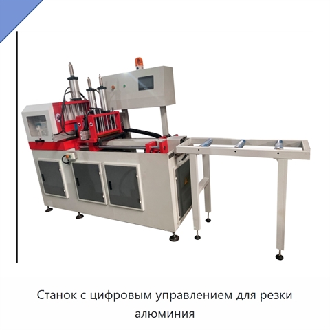 Станок с цифровым управлением для резки алюминия