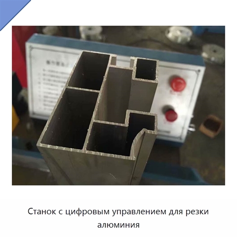 Станок с цифровым управлением для резки алюминия