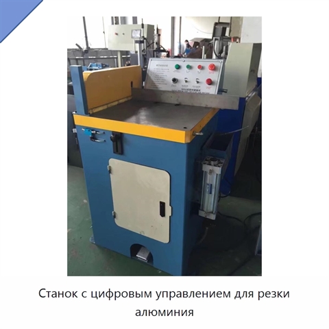 Станок с цифровым управлением для резки алюминия