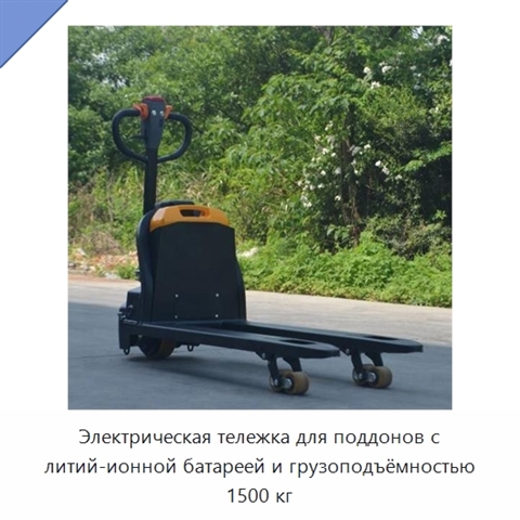 Электрическая тележка для поддонов с литий-ионной батареей и грузоподъёмностью 1500 кг