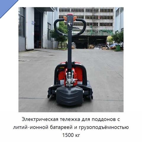 Электрическая тележка для поддонов с литий-ионной батареей и грузоподъёмностью 1500 кг