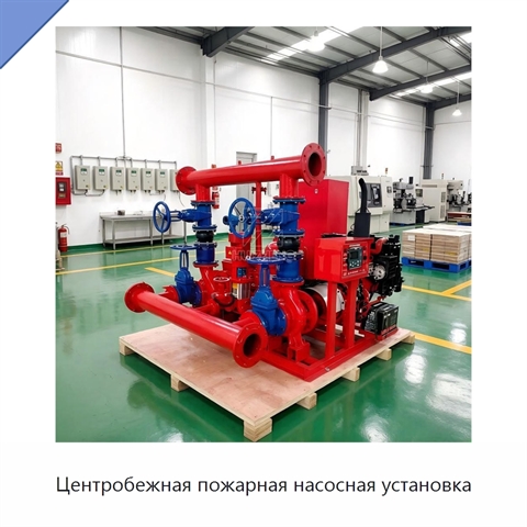 Центробежная пожарная насосная установка