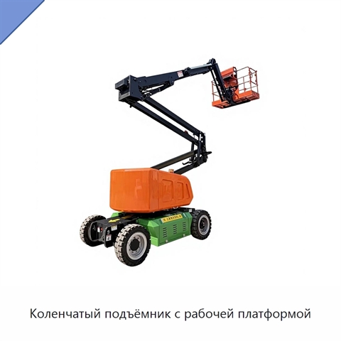 Коленчатый подъёмник с рабочей платформой