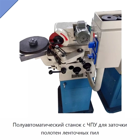 Полуавтоматический станок с ЧПУ для заточки полотен ленточных пил