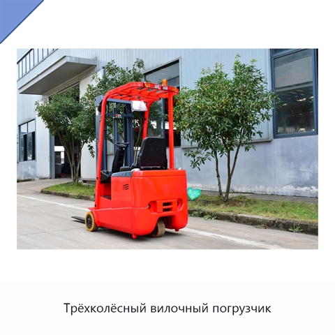 Трёхколёсный вилочный погрузчик