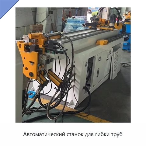 Автоматический станок для гибки труб