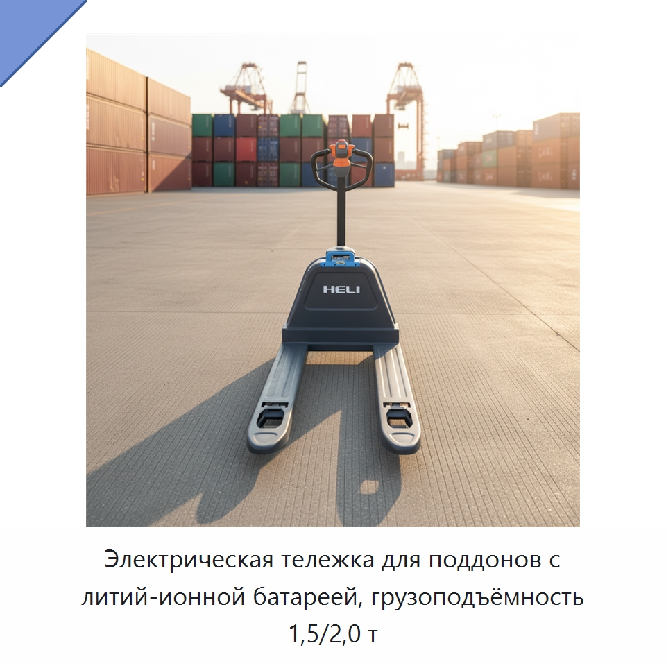 Электрическая тележка для поддонов с литий-ионной батареей, грузоподъёмность 1,5/2,0 т — Вилочные погрузчики