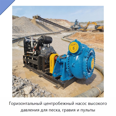 Горизонтальный центробежный насос высокого давления для песка, гравия и пульпы