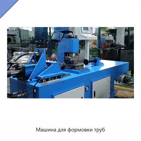 Машина для формовки труб