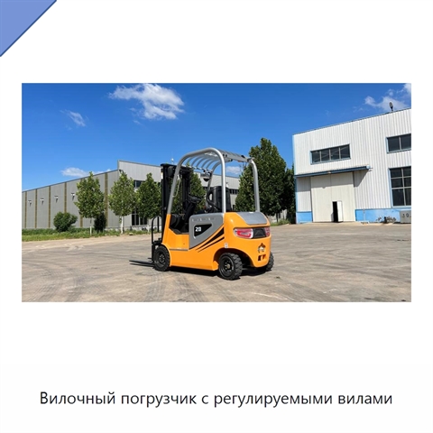 Вилочный погрузчик с регулируемыми вилами