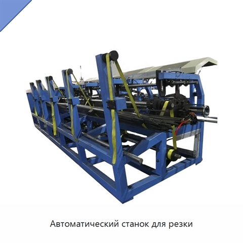 Автоматический станок для резки