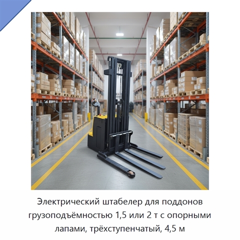 Электрический штабелер для поддонов грузоподъёмностью 1,5 или 2 т с опорными лапами, трёхступенчатый, 4,5 м