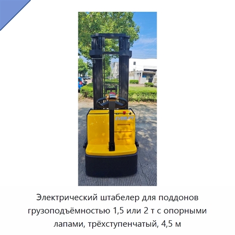 Электрический штабелер для поддонов грузоподъёмностью 1,5 или 2 т с опорными лапами, трёхступенчатый, 4,5 м