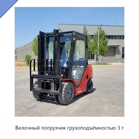 Вилочный погрузчик грузоподъёмностью 3 т