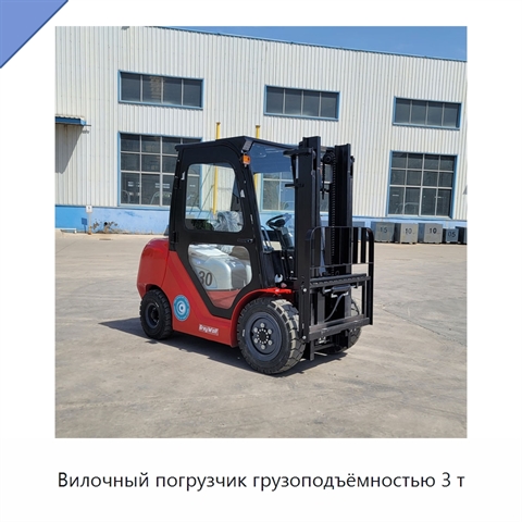Вилочный погрузчик грузоподъёмностью 3 т