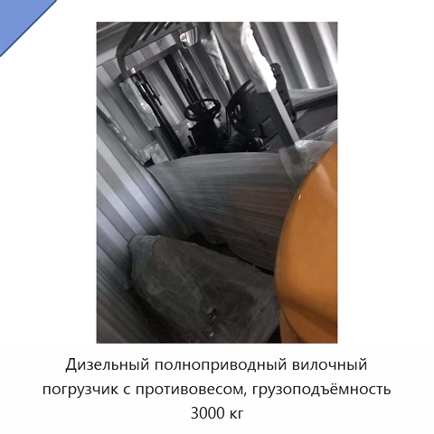 Дизельный полноприводный вилочный погрузчик с противовесом, грузоподъёмность 3000 кг