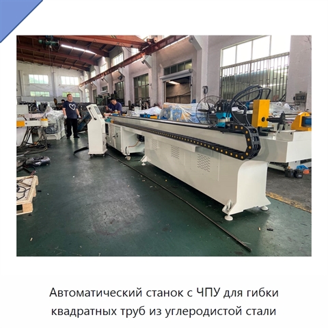Автоматический станок с ЧПУ для гибки квадратных труб из углеродистой стали