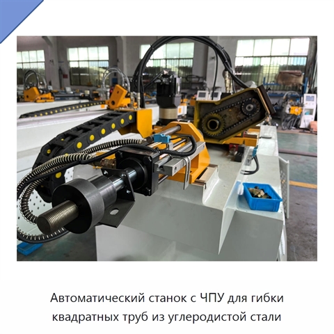 Автоматический станок с ЧПУ для гибки квадратных труб из углеродистой стали