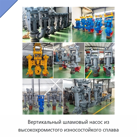 Вертикальный шламовый насос из высокохромистого износостойкого сплава