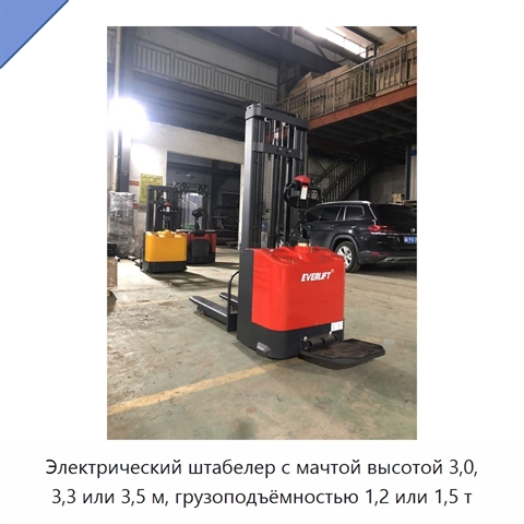Электрический штабелер с мачтой высотой 3,0, 3,3 или 3,5 м, грузоподъёмностью 1,2 или 1,5 т
