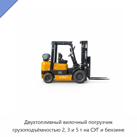 Двухтопливный вилочный погрузчик грузоподъёмностью 2, 3 и 5 т на СУГ и бензине