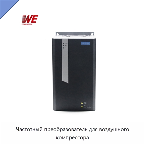 Частотный преобразователь для воздушного компрессора