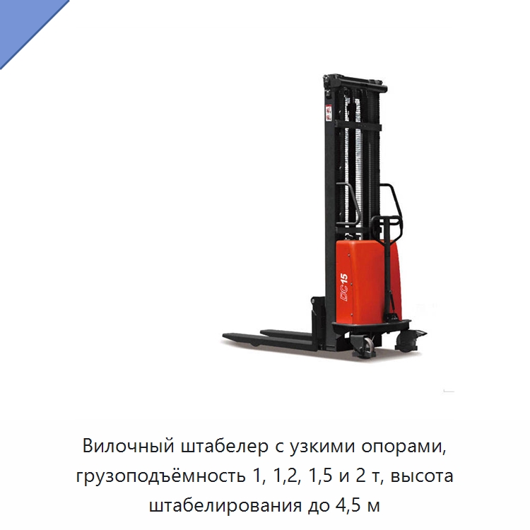 Вилочный штабелер с узкими опорами, грузоподъёмность 1, 1,2, 1,5 и 2 т, высота штабелирования до 4,5 м — Вилочные погрузчики
