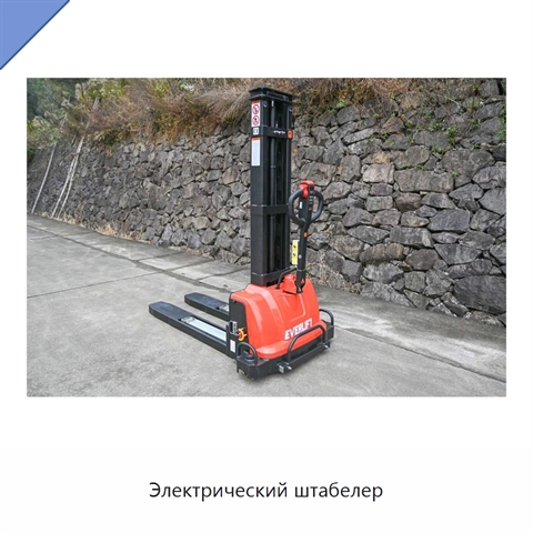 Электрический штабелер