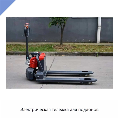 Электрическая тележка для поддонов