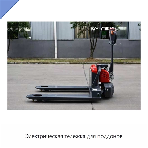 Электрическая тележка для поддонов