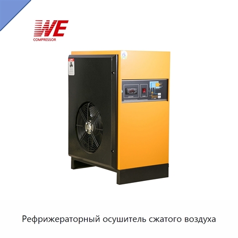 Рефрижераторный осушитель сжатого воздуха