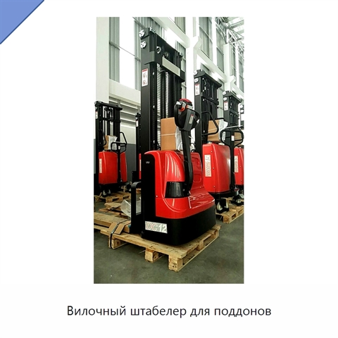 Вилочный штабелер для поддонов
