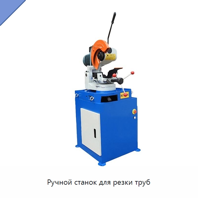 Ручной станок для резки труб — Станки для обработки труб