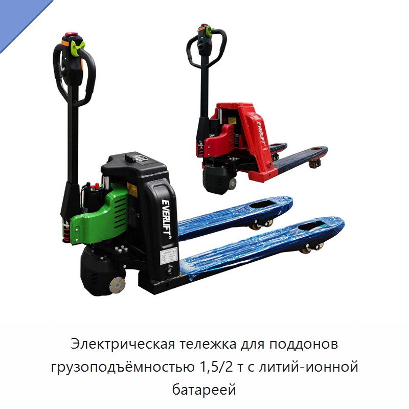 Электрическая тележка для поддонов грузоподъёмностью 1,5/2 т с литий-ионной батареей — Вилочные погрузчики
