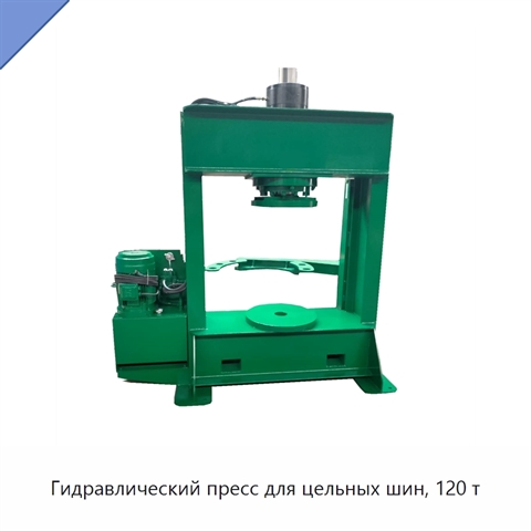 Гидравлический пресс для цельных шин, 120 т