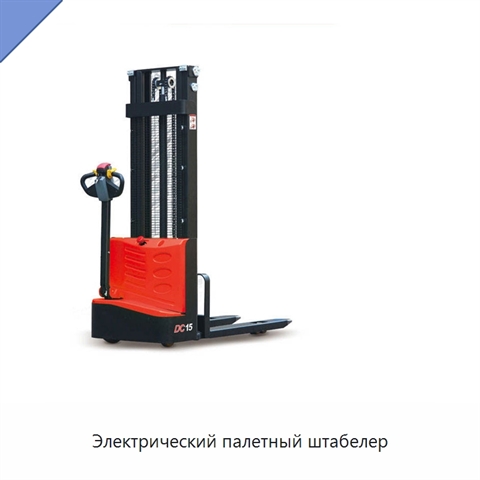 Электрический палетный штабелер