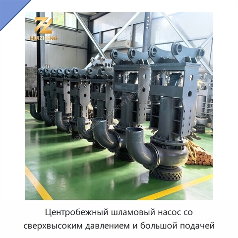 Центробежный шламовый насос со сверхвысоким давлением и большой подачей