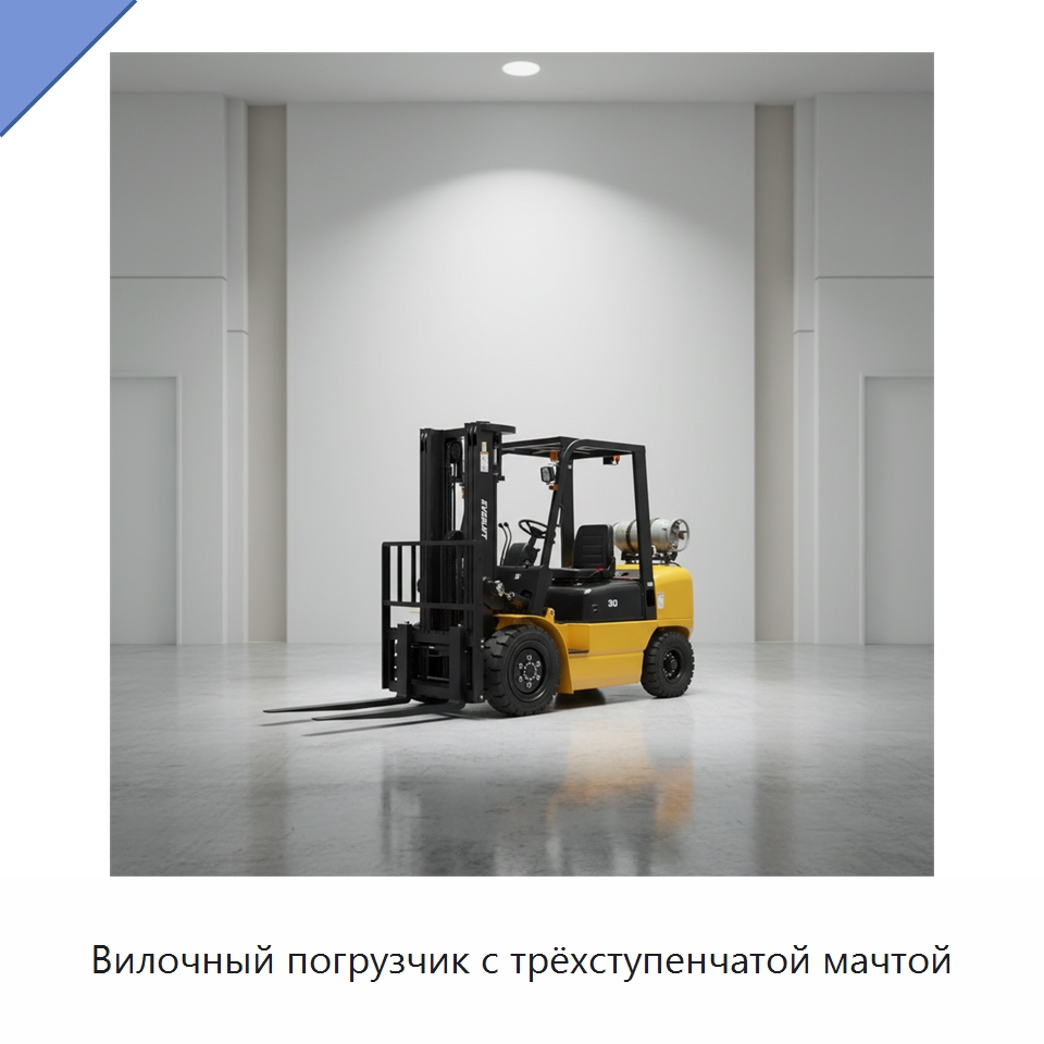 Вилочный погрузчик с трёхступенчатой мачтой — Вилочные погрузчики