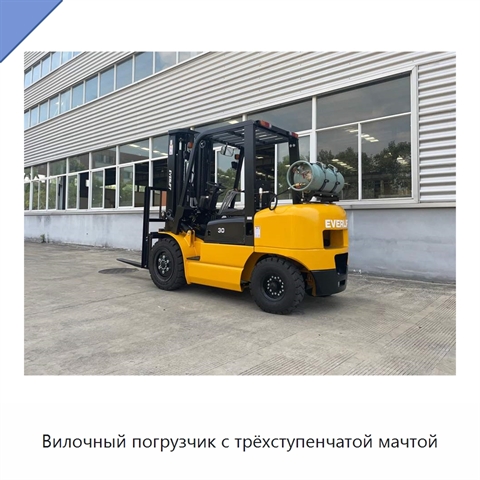 Вилочный погрузчик с трёхступенчатой мачтой