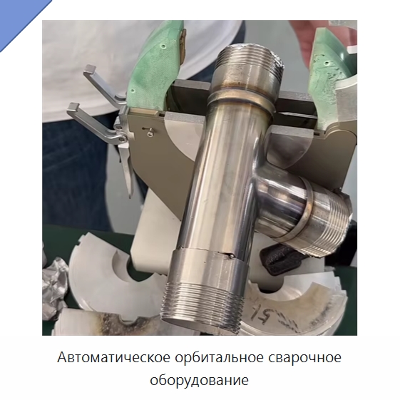 Автоматическое орбитальное сварочное оборудование — Аппараты для сварки труб